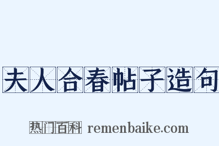 夫人合春帖子造句是什么意思的图片